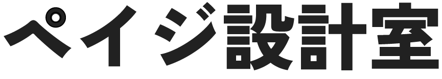 ペイジ設計室