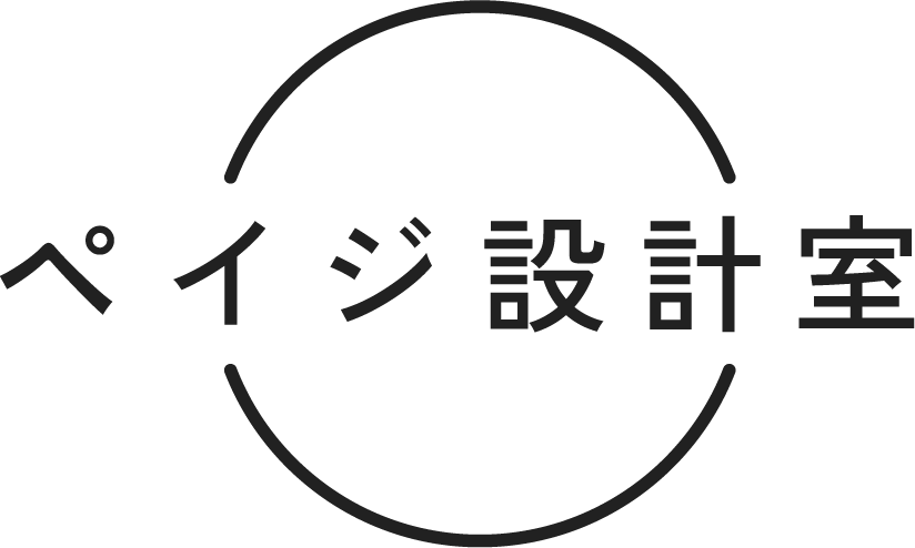 ペイジ設計室